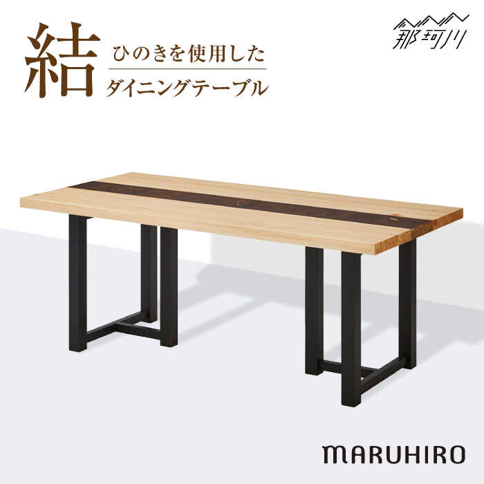 結 ダイニングテーブル[有限会社マルヒロ工芸]那珂川市 テーブル 大川家具 ひのき 家具
