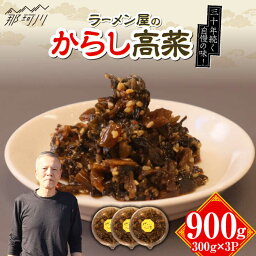 【ふるさと納税】ラーメン屋さんのからし高菜 900g（300g×3パック）＜麺専科げんき＞那珂川市 高菜 辛子高菜 たかな 高菜ラーメン からし高菜 ご飯 お漬物 つけもの[GEG005]