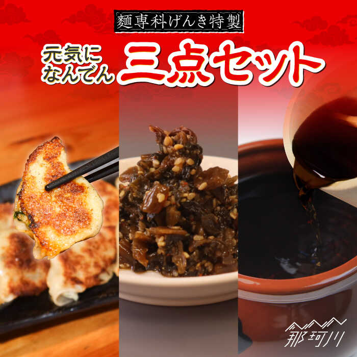 元気になんでん3点セット(博多一口餃子・辛子高菜・元気なんでんダレ)[麺専科げんき]那珂川市 | 父の日 餃子 博多 冷凍 ぎょうざ 一口餃子 ひとくち餃子 博多餃子 高菜 辛子高菜 タレ 調味料[GEG007] 10000 10000円 1万円 以上