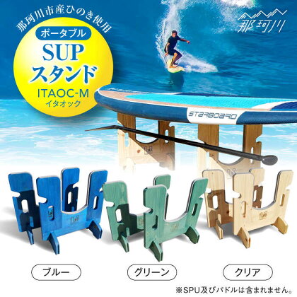 【那珂川市産ひのき使用】ポータブル SUPスタンド ITAOC（イタオック）-M＜エフェクティオ合同会社＞那珂川市[GEH002]