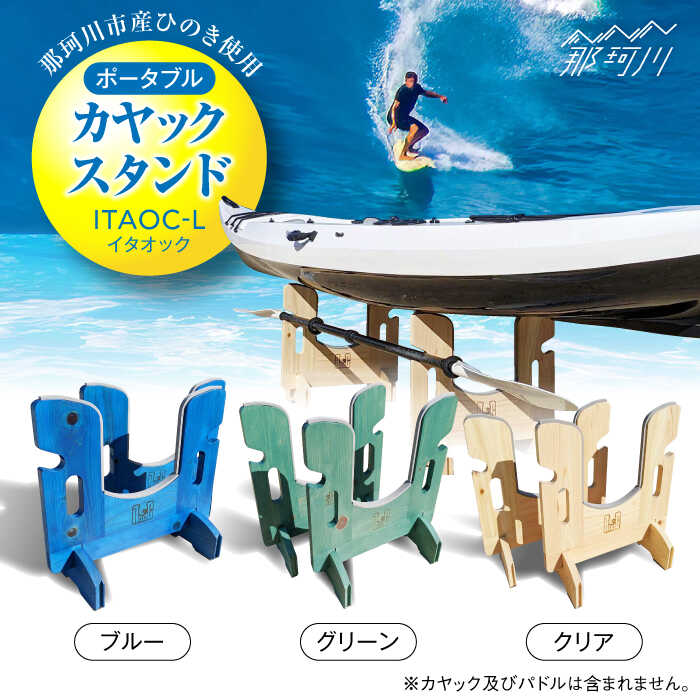 [那珂川市産ひのき使用]ポータブルカヤックスタンド ITAOC(イタオック)-L[エフェクティオ合同会社]那珂川市