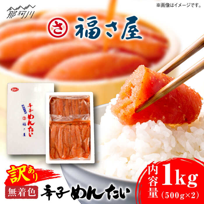 【ふるさと納税】【訳あり】無着色 辛子めんたい 1kg (500g×2)＜福さ屋株式会社＞那珂川市 辛子明太子 明太子 めんたい 卵 魚介類 規格外 福さ屋 [GEJ003]