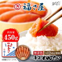 7位! 口コミ数「0件」評価「0」【全12回定期便】無着色 辛子めんたい 450g＜福さ屋株式会社＞那珂川市 辛子明太子 明太子 卵 海鮮 魚介類 おつまみ 定期便[GEJ0･･･ 