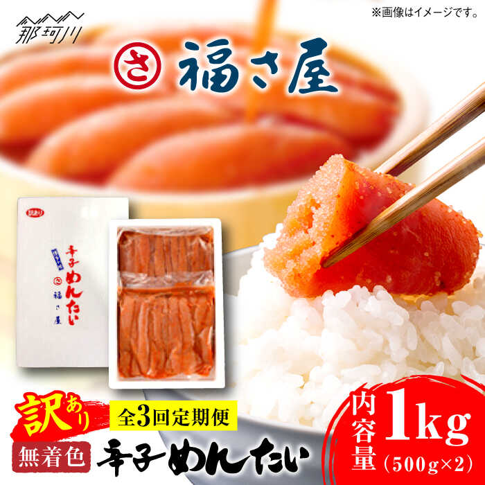 【ふるさと納税】【全3回定期便】訳あり 無着色 辛子めんたい 1kg(500g×2)＜福さ屋株式会社＞那珂川市 辛子明太子 明太子 めんたい 卵 魚介類 規格外 定期便[GEJ010]