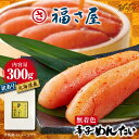 【ふるさと納税】【 訳あり 】国産 北海道産 無着色 辛子明太子 300g<福さ屋株式会社>那珂川市 | 辛子明太子 訳あり 北海道産 明太子 国産 めんたいこ...