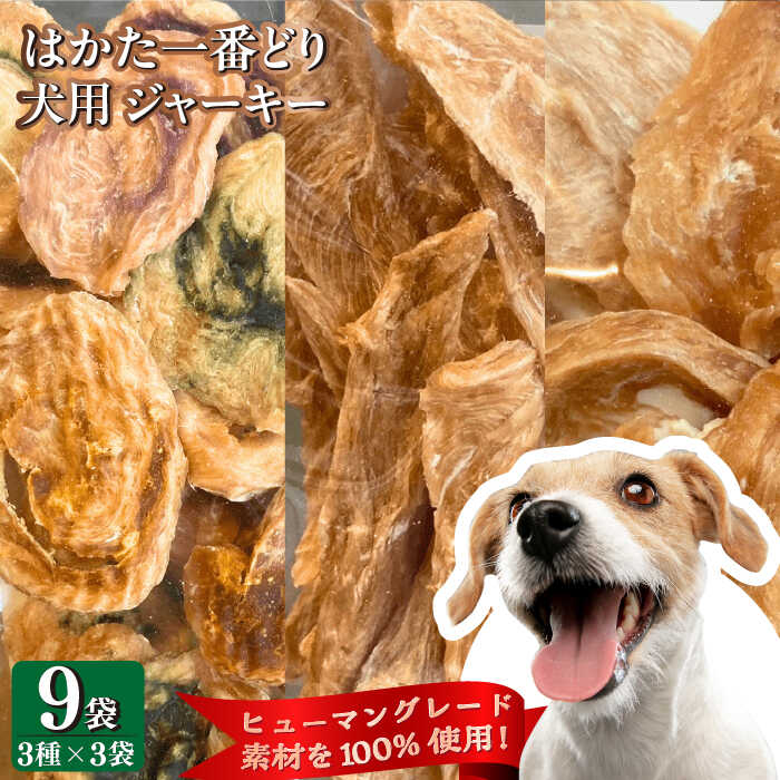 11位! 口コミ数「0件」評価「0」犬用 ジャーキー はかた一番どり 9袋セット (3種×3袋)＜うちの子 お元気堂＞那珂川市[GEK002] 33000 33000円