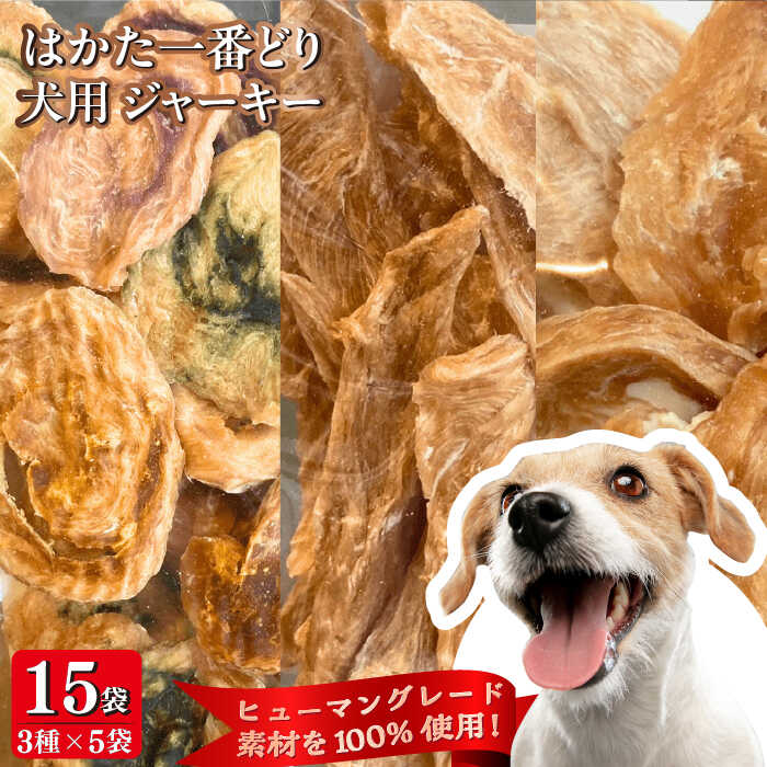 【ふるさと納税】犬用 ジャーキー はかた一番どり 15袋セット (3種×5袋)＜うちの子 お元気堂＞那珂川市[GEK003]