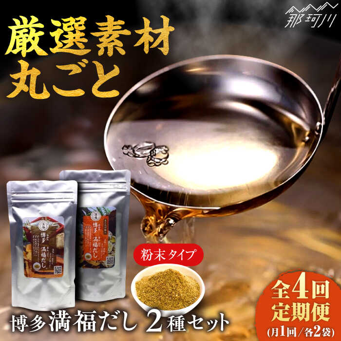 【ふるさと納税】【全4回定期便】博多満福だし 2種セット（各2袋）＜有限会社松栄土肥産業＞那珂川市[G..