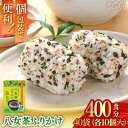 【ふるさと納税】八女茶ふりかけ 40袋(10袋×40 計400個)<株式会社E2C>那珂川市 | 父の日 ふりかけ 便利 お手軽 小分け ご飯のお供 福岡 八女...