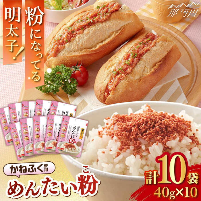 【ふるさと納税】博多 辛子めんたい粉 明太ふりかけ(40g入×10袋) かねふく 明太子 使用 ＜株式会社E2C＞那珂川市 | ふりかけ 明太子 便利 お手軽 ご飯のお供 福岡 簡単 パスタ ふりかけご飯 粉 めんたい めんたい粉 [GEO013] 10000 10000円 1万円 以上