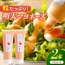 【ふるさと納税】【明太子 たっぷり!】明太 マヨネーズ 115g× 2本<株式会社 島本食品>那珂川市 | 明太子チューブ 明太チューブ めんたいこ チューブ ...