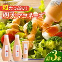【ふるさと納税】【博多辛子明太子の島本】明太子たっぷり明太マヨネーズ300g×2本・115g×1本<株式会社島本食品>那珂川市 | 父の日 母の日[GER005...