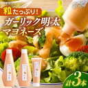 【ふるさと納税】【博多辛子明太子の島本】明太子たっぷりガーリック明太マヨネーズ300g×2本・115g×1本<株式会社島本食品>那珂川市 | 父の日 母の日[G...
