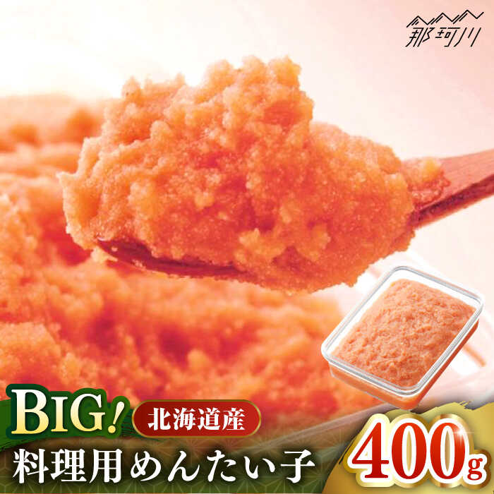 [博多辛子明太子の島本]BIG料理用めんたい子400g[株式会社島本食品]那珂川市 | 父の日[GER039] 10000 10000円 1万円 以上