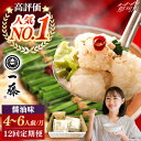 【ふるさと納税】【全12回定期便】もつ鍋一藤 国産黒毛和牛のもつ鍋醤油味 4〜6人前<Smallcompany株式会社>那珂川市 | 父の日 母の日[GEX01...