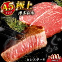 【ふるさと納税】【レビューキャンペーン実施中】極上 博多和牛 A5 ランク ヒレ ステーキ 200g × 2枚 ギフトセット<KRAZY MEAT> 那珂川市 ...