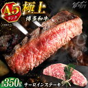 【ふるさと納税】【お中元対象】博多和牛 A5ランク サーロインステーキ 350g×1枚<KRAZY MEAT> 那珂川市 | ステーキ サーロイン BBQ 和牛...