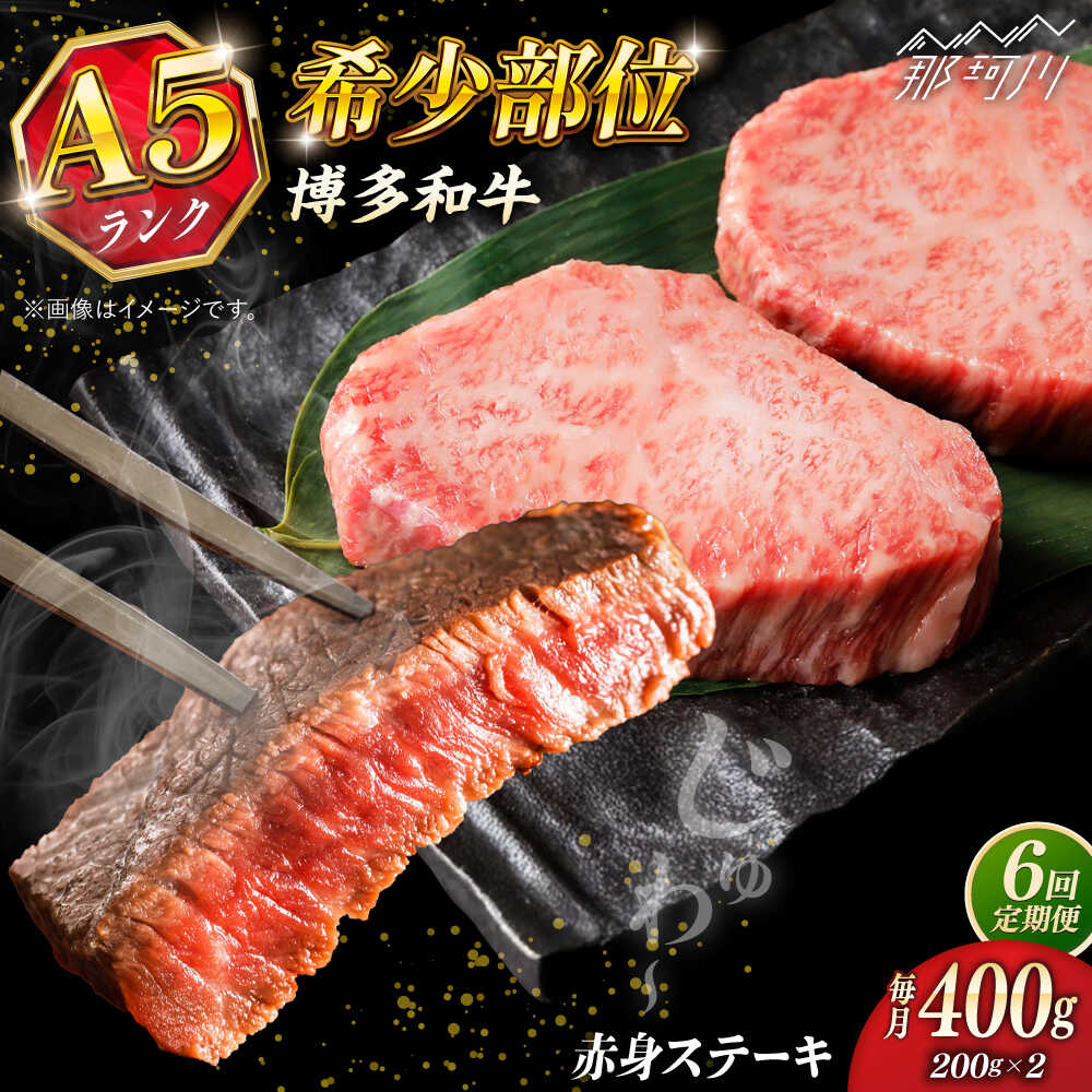 【ふるさと納税】【全6回定期便】博多和牛 A5ランク 希少部位 赤身 ステーキ 200g×2 ＜KR...