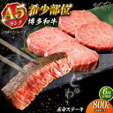 【ふるさと納税】【全6回定期便】極上 博多和牛 A5ランク 赤身 希少部位 ステーキ 200g × 4枚 部位おまかせ <KRAZY MEAT> 那珂川市 |[...