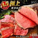 【ふるさと納税】【お中元対象】極上 博多和牛 A5ランク ローストビーフ 200g×2個 <KRAZY MEAT> 那珂川市 赤身 モモ 肉 牛肉 黒毛和牛 ギ...