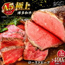 【ふるさと納税】【全3回定期便】極上 博多和牛 A5ランク ローストビーフ 200g×2個 <KRAZY MEAT> 那珂川市 赤身 モモ 肉 牛肉 黒毛和牛 ...