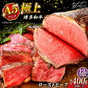 【ふるさと納税】【全12回定期便】極上 博多和牛 A5ランク ローストビーフ 200g×2個 <KRAZY MEAT> 那珂川市 赤身 モモ 肉 牛肉 黒毛和牛...