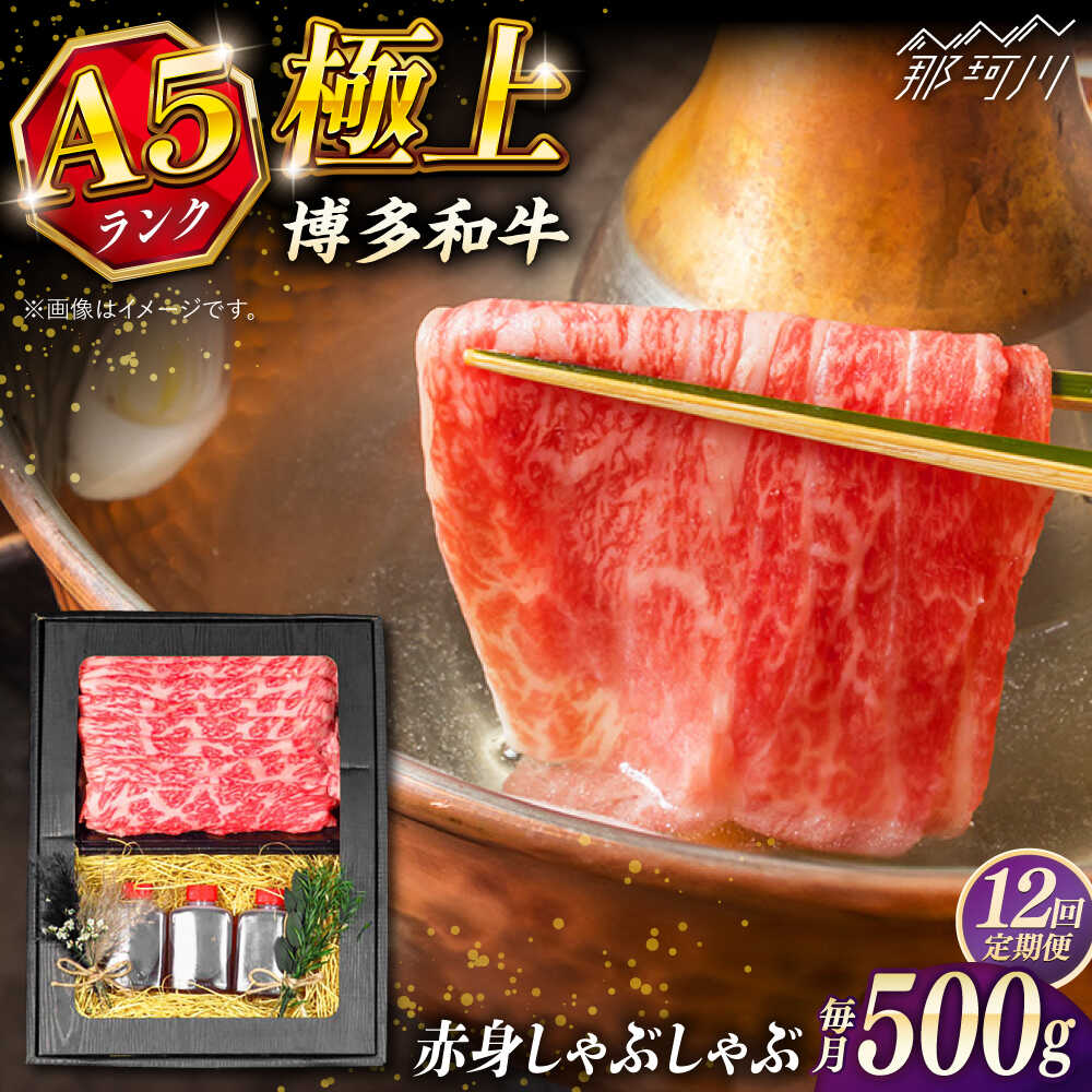 [全12回定期便]博多和牛 A5ランク 赤身スライス500g しゃぶしゃぶ セット(あご出汁濃縮タイプ付き)[KRAZY MEAT] 那珂川市 肉 牛肉 A5 和牛 肉 鍋[GFQ048] 410000 41万円 以上