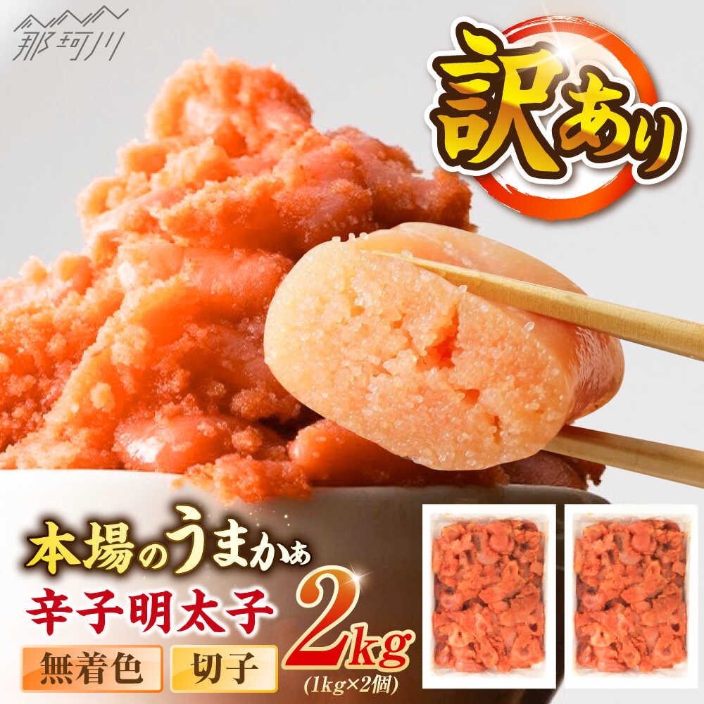 辛子明太子無着色訳あり!(切子)(2kg 1kg×2個) [木村食品] 那珂川市[GFR004] 20000 20000円 2万円 以下