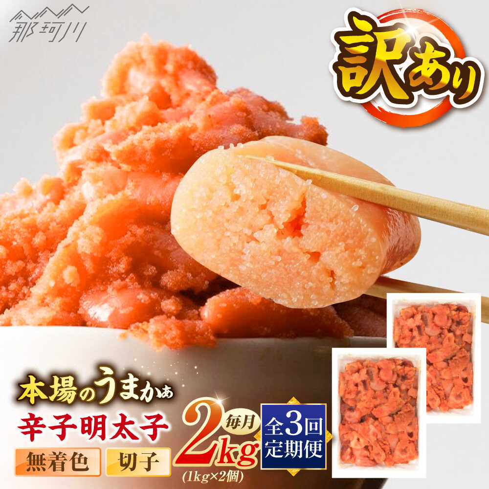 [全3回定期便]辛子明太子無着色訳あり!(切子)(2kg 1kg×2個) [木村食品] 那珂川市[GFR006] 50000 50000円 5万円 以下