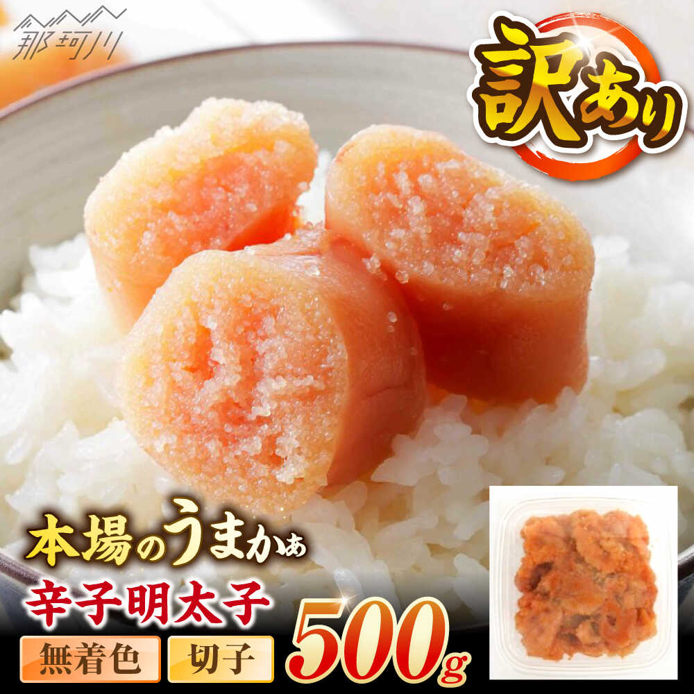 辛子明太子無着色訳あり!(切子)(500g) [木村食品] 那珂川市[GFR007] 8000 8000円 8千円