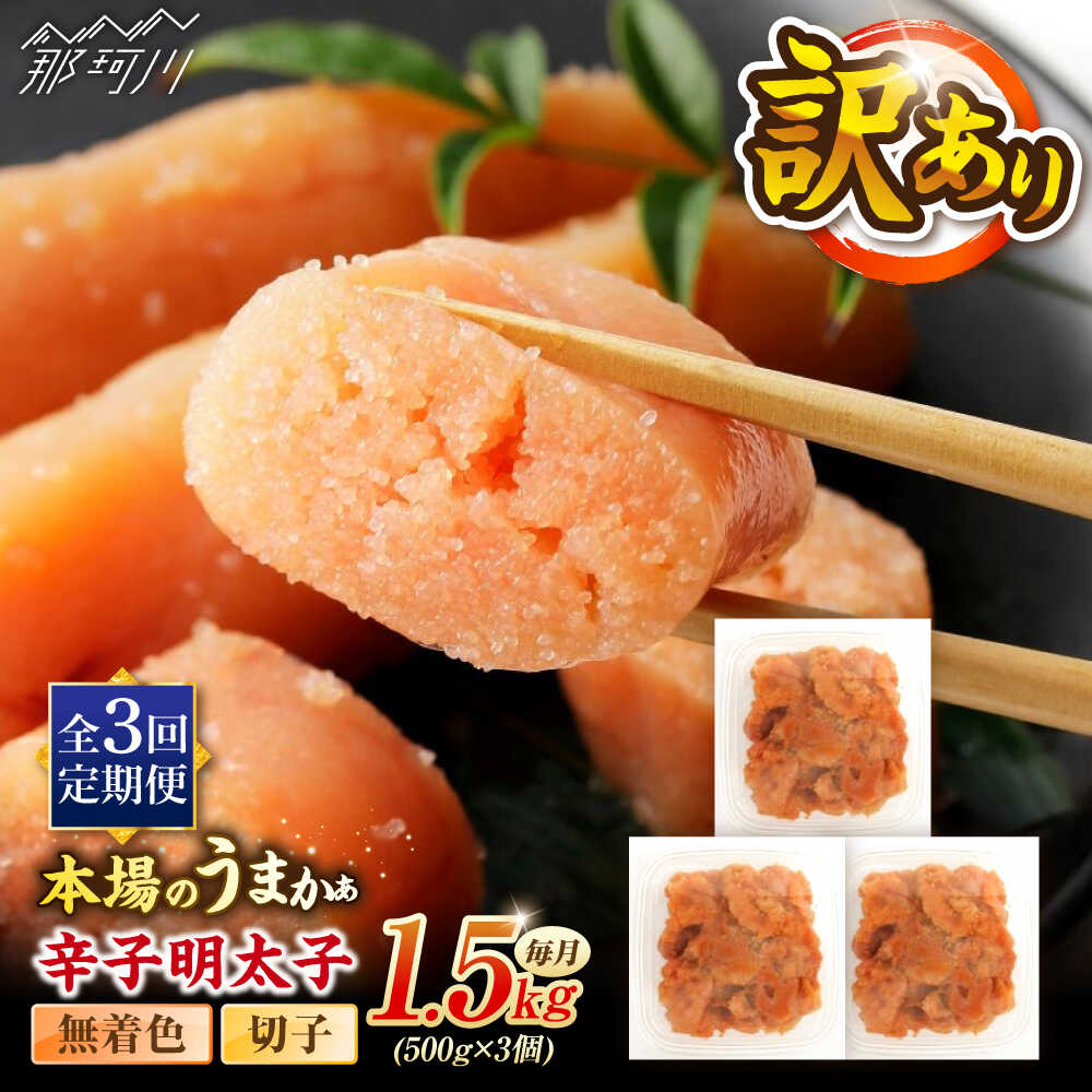 [全3回定期便]辛子明太子無着色訳あり!(切子)1.5kg(500g×3個) [木村食品] 那珂川市[GFR015] 40000 40000円 4万円 以下