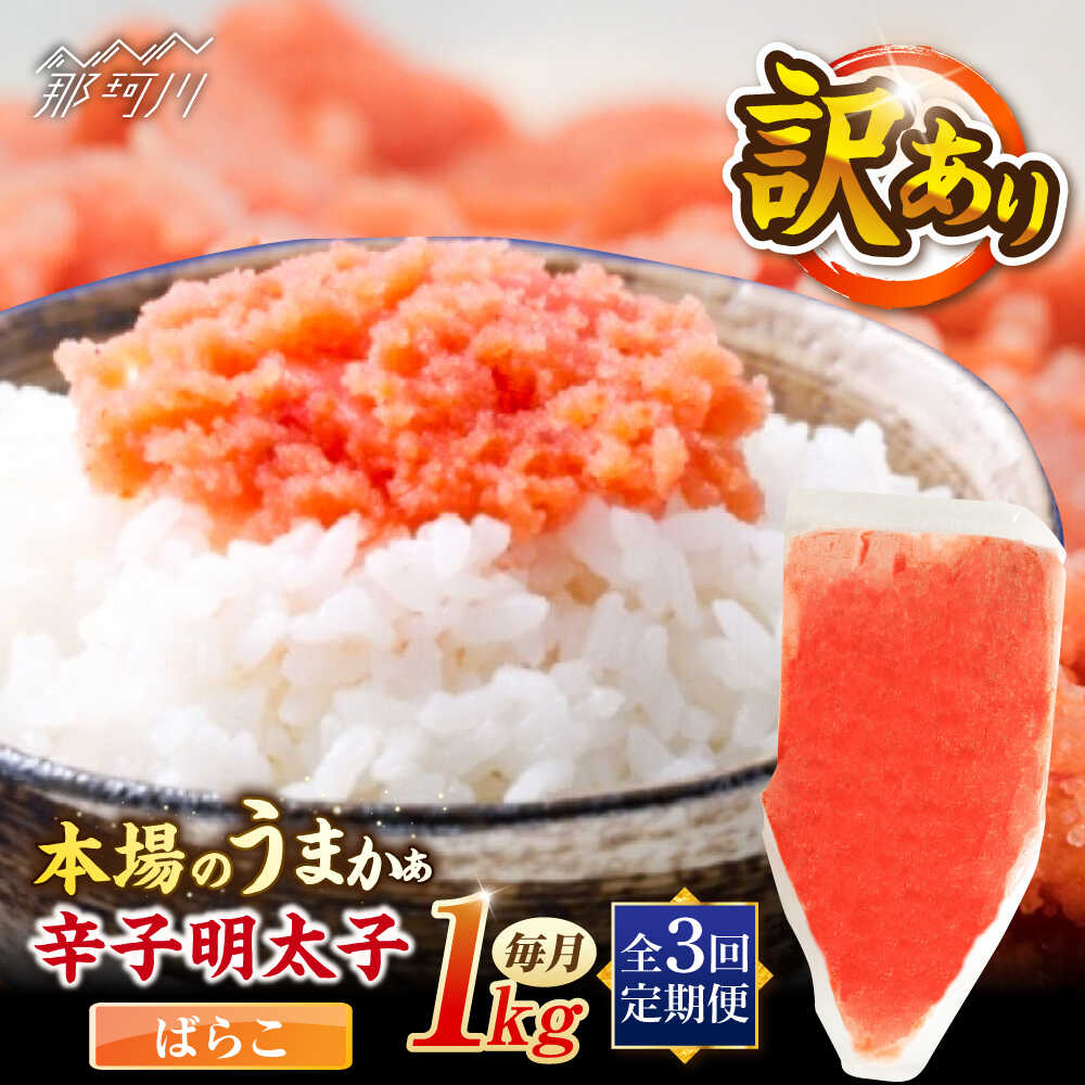 [全3回定期便]辛子明太子有色 訳あり!(ばらこ)(1kg) [木村食品] 那珂川市[GFR021] 30000 30000円 3万円 以下