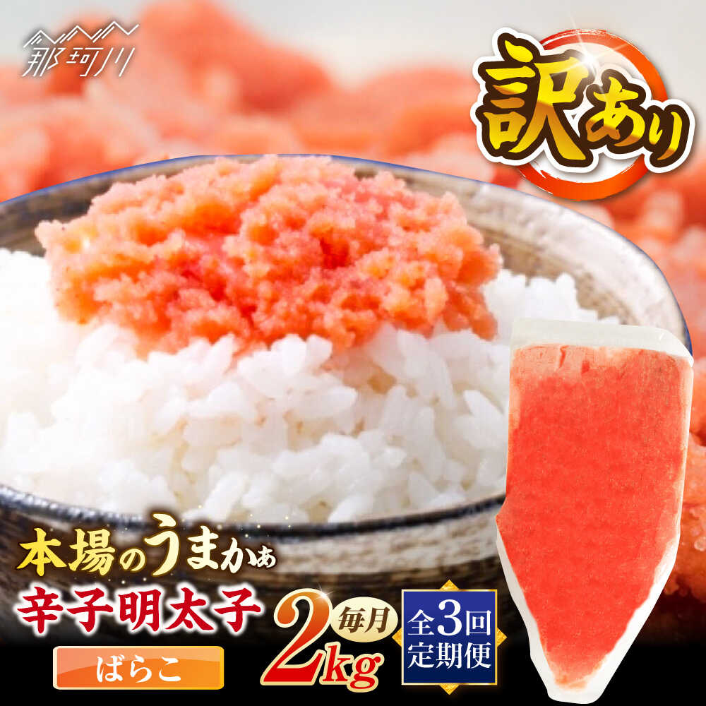 [全3回定期便]辛子明太子有色 訳あり!(ばらこ)(2kg 1kg×2個) [木村食品] 那珂川市[GFR024] 50000 50000円 5万円 以下