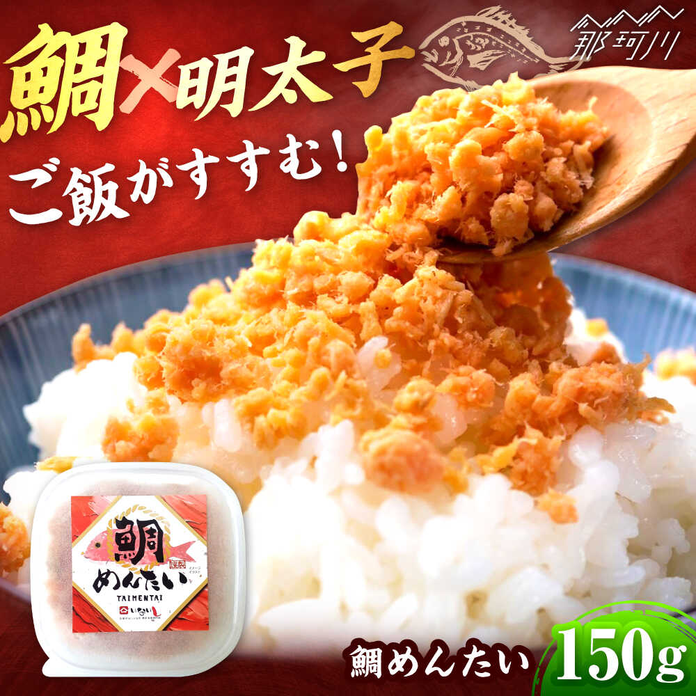 博多の新名物 たいめんたい 150g [木村食品] 那珂川市[GFR037] 8000 8000円 8千円