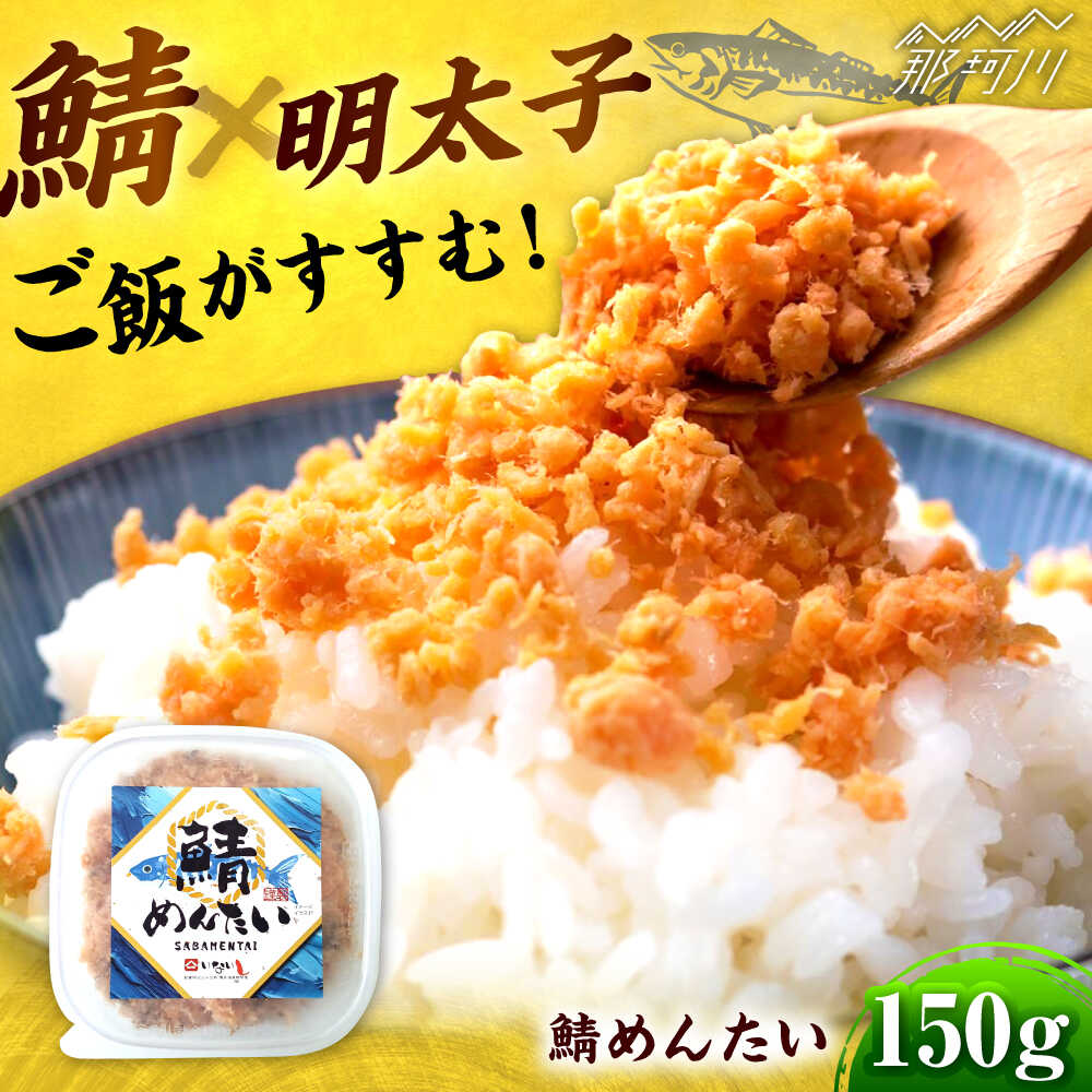 博多の新名物 さばめんたい 150g [木村食品] 那珂川市[GFR038] 8000 8000円 8千円