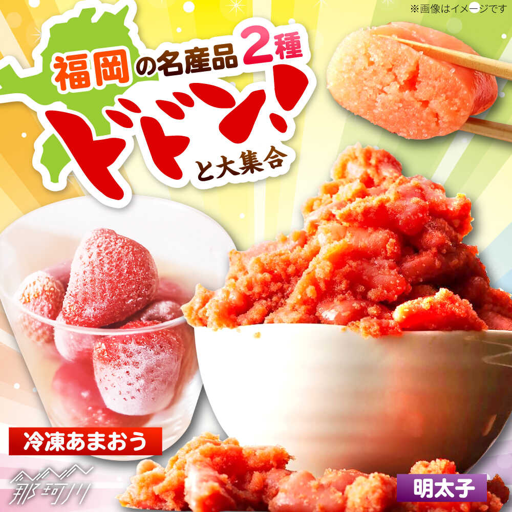 辛子明太子無着色(切子)500gと福岡県産冷凍あまおう500g(250g×2)訳あり [木村食品] 那珂川市[GFR039] 10000 10000円 1万円 以上