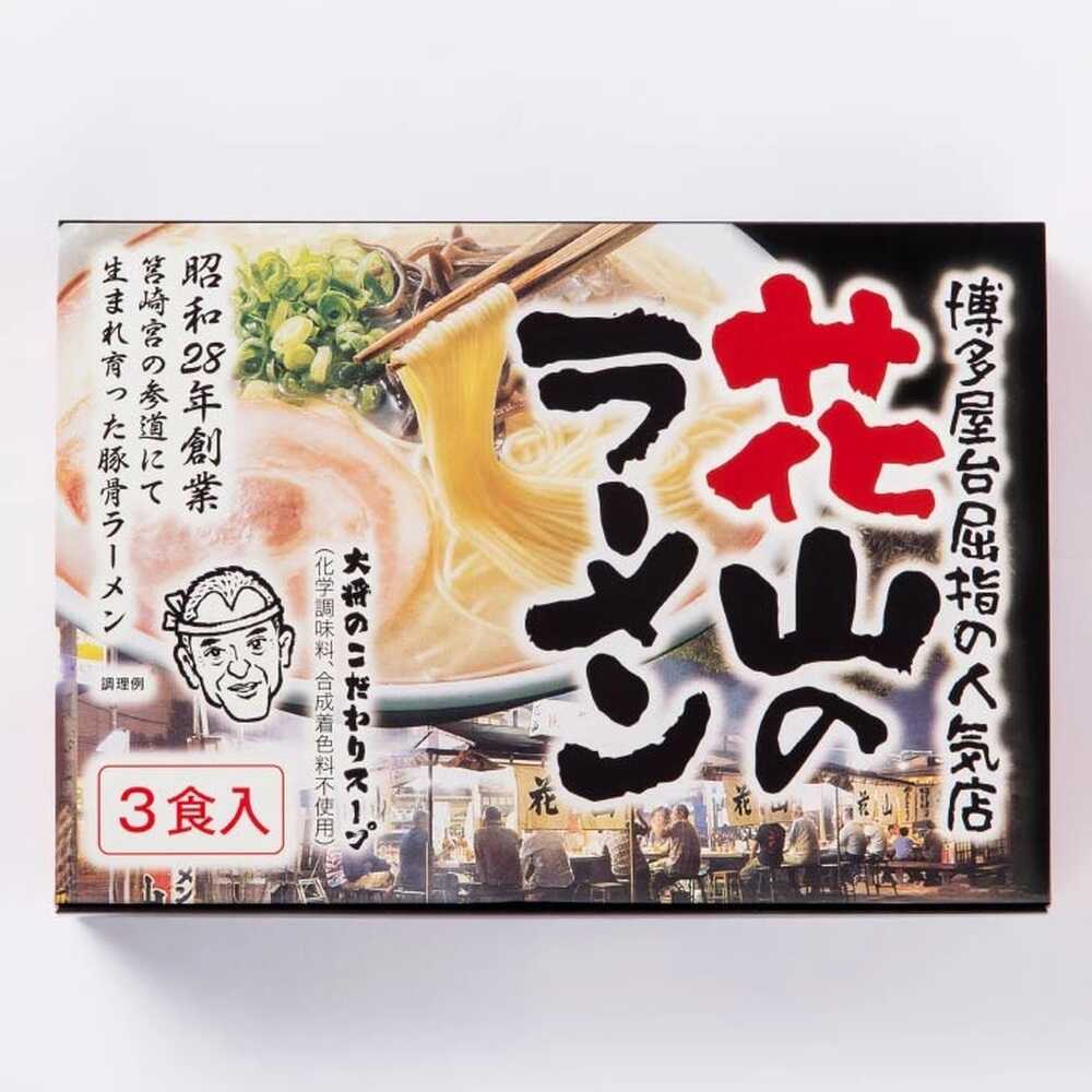 【ふるさと納税】花山 とんこつラーメン3食セット＜木村食品＞那珂川市[GFR042]