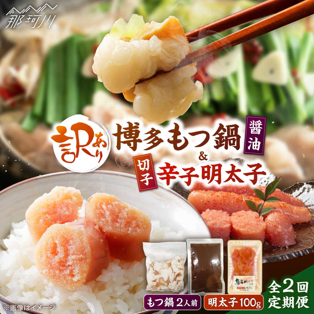 [全2回定期便]訳あり!博多醤油もつ鍋2人前と辛子明太子(切子)1個セット [木村食品] 那珂川市[GFS002] 10000 10000円 1万円 以上