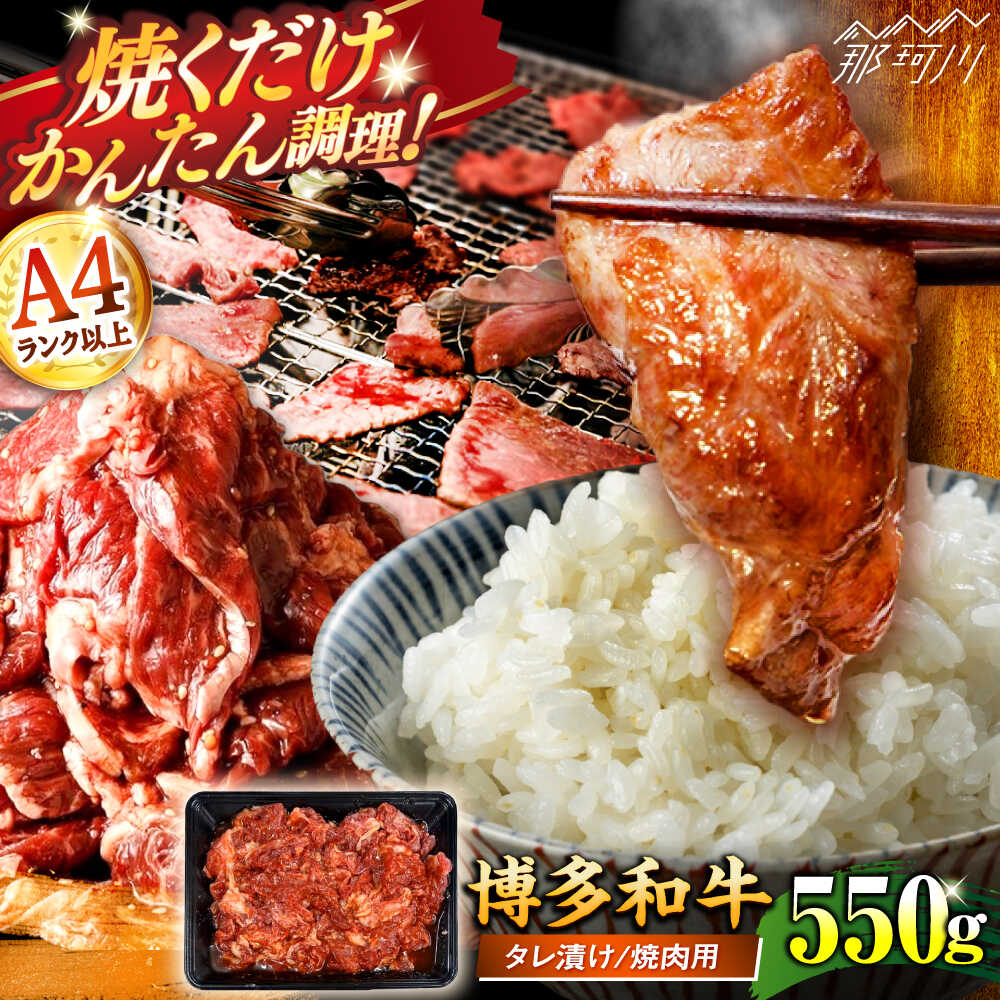 博多和牛A4ランク以上焼肉用タレ漬550g [木村食品] 那珂川市[GFS007] 9000 9000円 9千円