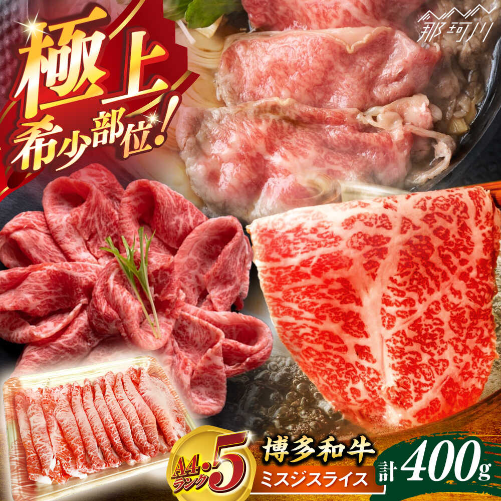 博多和牛[A4〜A5]ランク ミスジスライス 400g [木村食品] 那珂川市[GFS024] 20000 20000円 2万円 以下