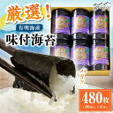 【ふるさと納税】福岡有明のり 潮風のたより6本セット 味付海苔 10切80枚×6本セット(合計480枚) <木村食品> 那珂川市/ のり 海苔 あじつけ海苔 味...