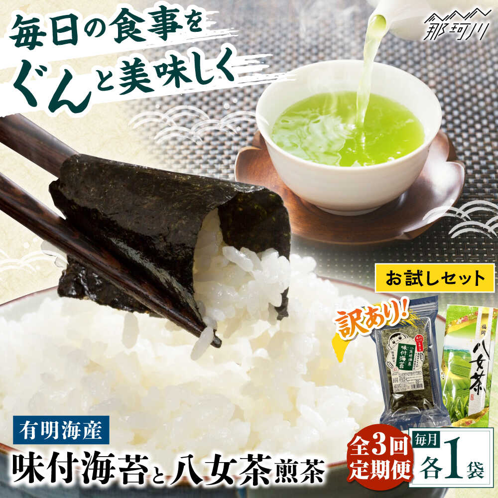 【ふるさと納税】【全3回定期便】わけあり味付海苔20gと八女茶煎茶セッ...(4)