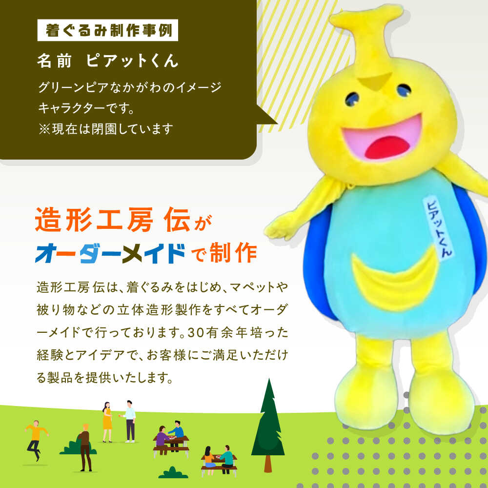 【ふるさと納税】世界にひとつだけ オリジナル着ぐるみ＜造形工房　伝＞那珂川市[GGG001]