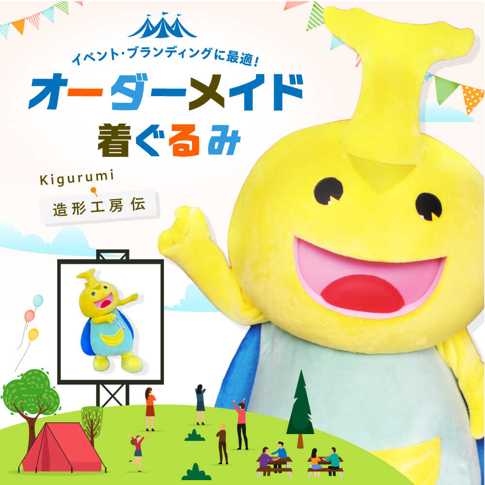 【ふるさと納税】世界にひとつだけ オリジナル着ぐるみ＜造形工房　伝＞那珂川市[GGG001]