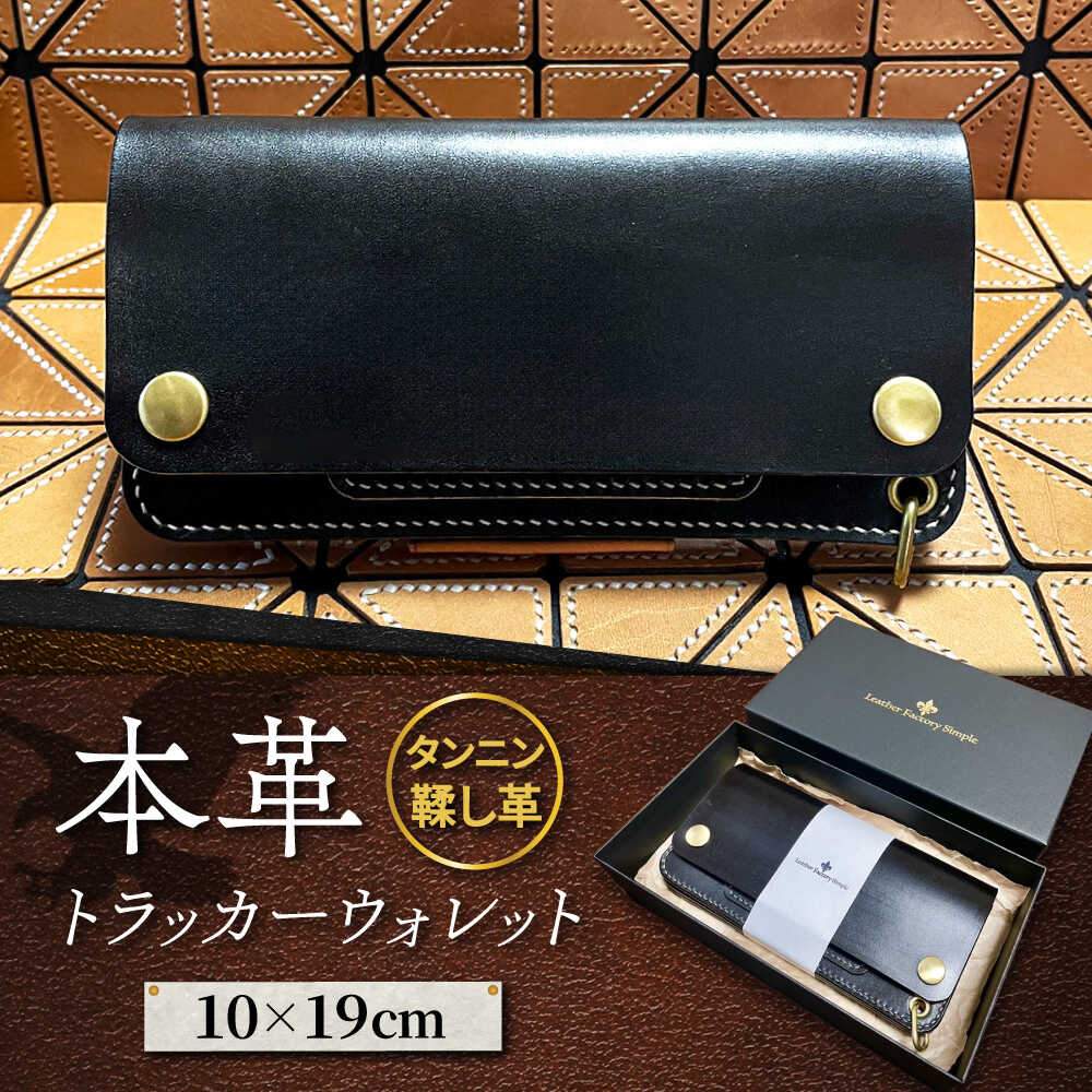 トラッカーウォレット[レザー・ファクトリー・シンプル] 那珂川市