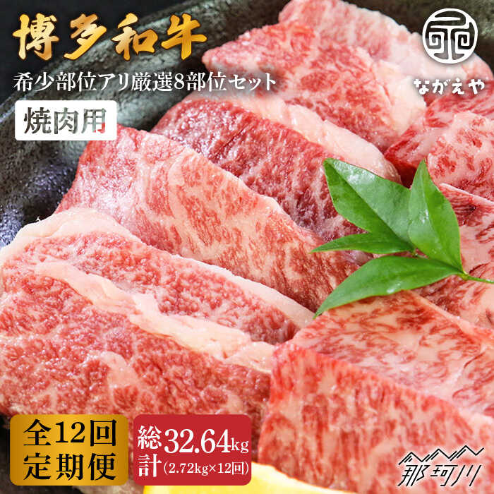 【ふるさと納税】【全12回定期便】博多和牛 牛肉 焼肉セット 希少部位 厳選 8部位 たっぷり計2,720g＜ながえや＞那珂川市 [GZB021]