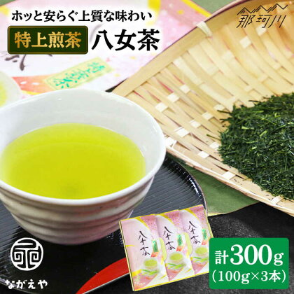 【奥八女の豊かな風味】八女茶 特上煎茶 大塚新茶舗 100g×3本セット ＜ながえや＞ 那珂川市 お茶 緑茶 茶葉 [GZC003]