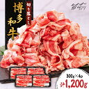 【ふるさと納税】博多和牛 切り落とし 約1200g(300g×4p)<株式会社くしだ企画>那珂川市 | 牛肉 肉 黒毛和牛 ブランド牛 国産 BBQ バーベキュ...