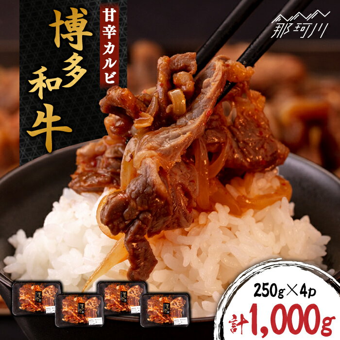 【ふるさと納税】甘辛 博多和牛 カルビ 約1kg（250g×4p）＜株式会社くしだ企画＞那珂川市 牛肉 肉 黒毛和牛 ブランド牛 国産 BBQ バーベキュー [GZI004]