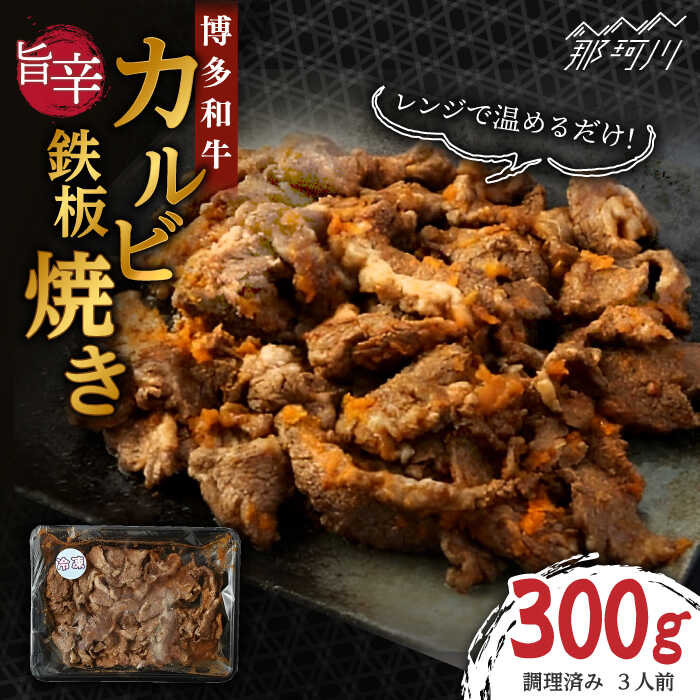 レンジでチン!旨辛 博多和牛カルビ鉄板焼き(調理済)300g [株式会社くしだ企画]那珂川市 牛肉 肉 黒毛和牛 ブランド牛 国産 BBQ バーベキュー